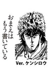 Fist of the North Star - GATEN MUTEKI Marker PRO - Extra Wide - BLACK